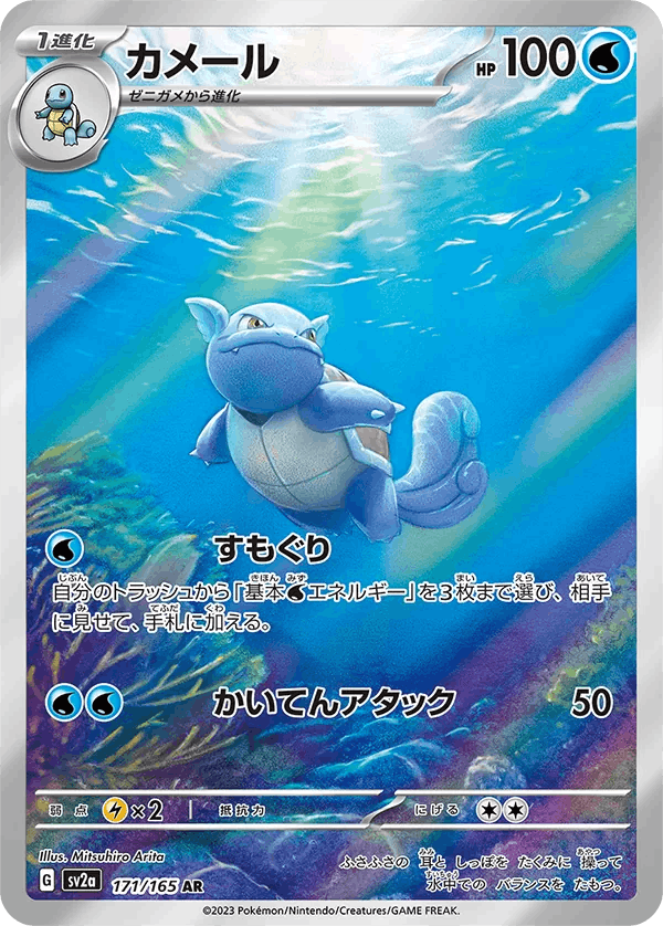 Wartortle AR 171/165 151 - Pokemon Card Japanese (T)