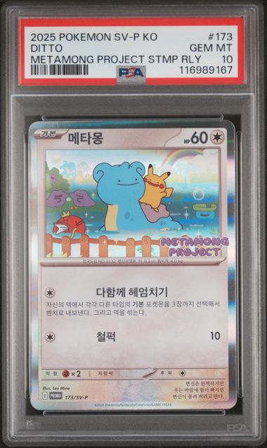 2025 POKEMON SV-P KO メタモン #173 2025 POKEMON KOREAN SV-P PROMO #173 DITTO METAMONG PROJECT STMP