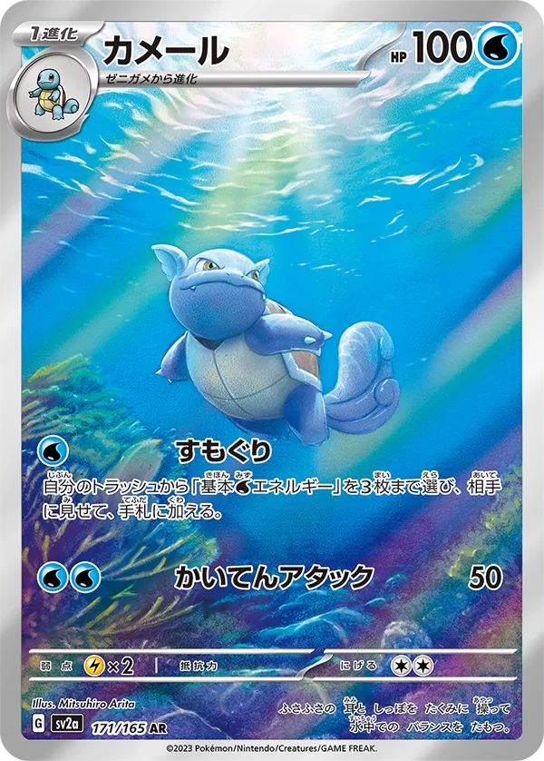 Wartortle AR 171/165 151 - Pokemon Card Japanese