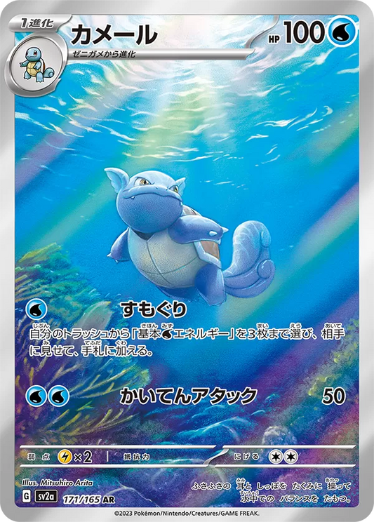 Wartortle AR 171/165 151 - Pokemon Card Japanese