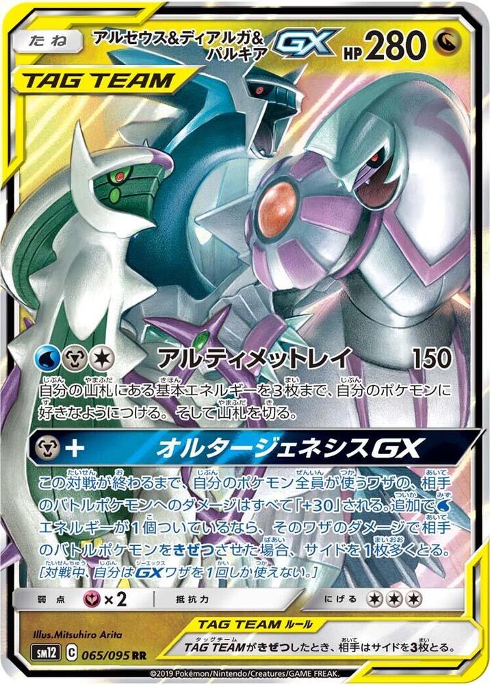 Arceus & Dialga & Palkia GX - 065/095 - SM12: Alter Genesis (SM12) JAPANESE