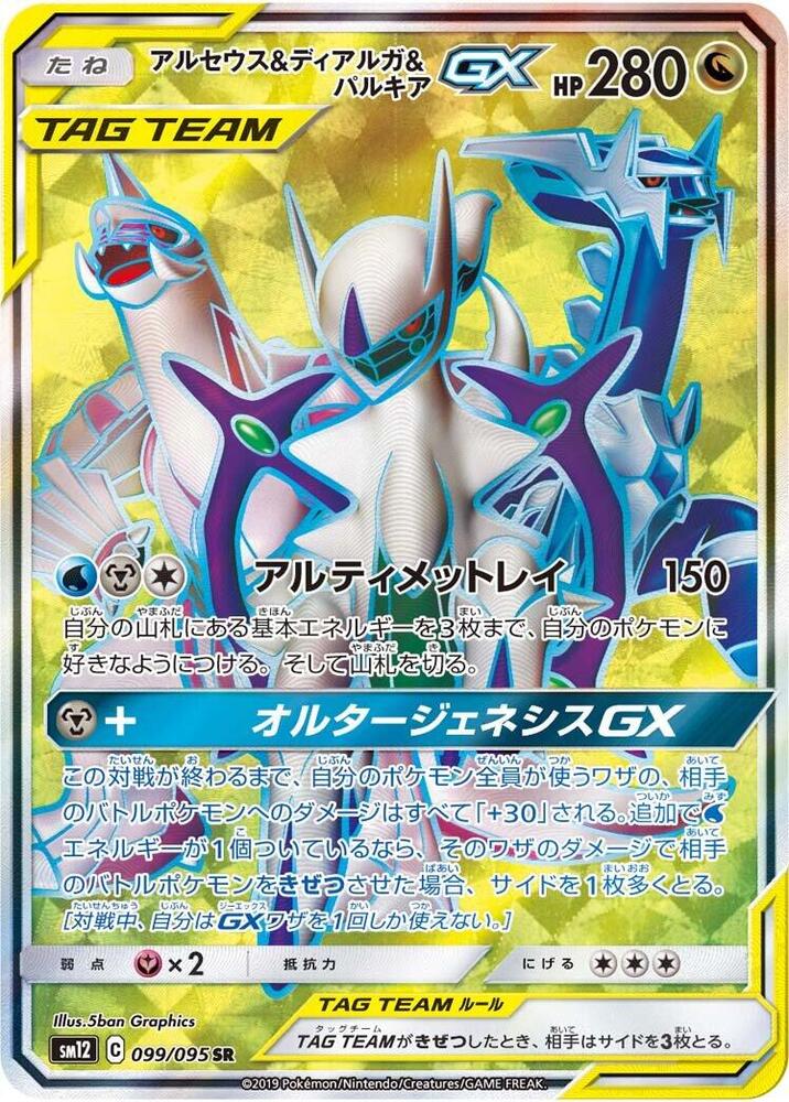 Arceus & Dialga & Palkia GX - 099/095 - SM12: Alter Genesis (SM12)