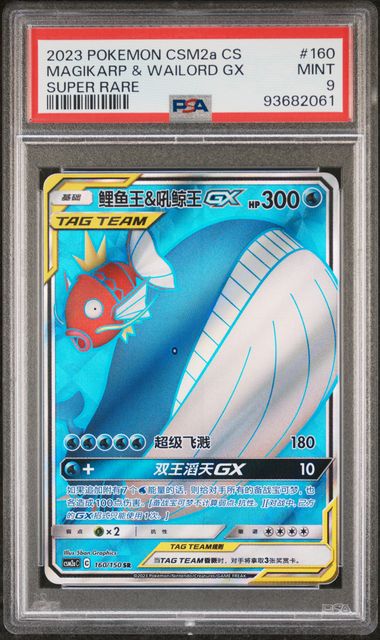 2023 POKEMON SIMPLIFIED CHINESE CSM2a C-SHINING SYNERGY: SHOWER #160 MAGIKARP & WAILORD GX SUPER RARE PSA 9