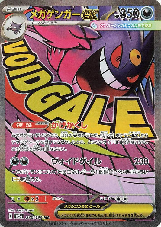 Mega Gengar ex - 230/193 Mega Dream JAPANESE