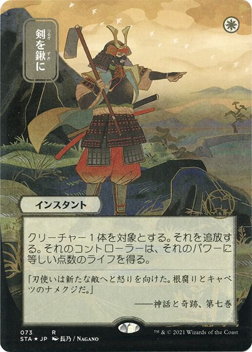 Swords to Plowshares (JP Alternate Art) (Foil Etched) - Strixhaven: Mystical Archive (STA)