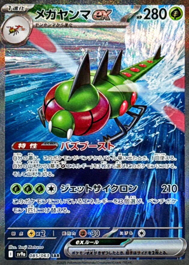 Yanmega ex - 085/063 - SV9a: Heat Wave Arena (SV9a) Japanese