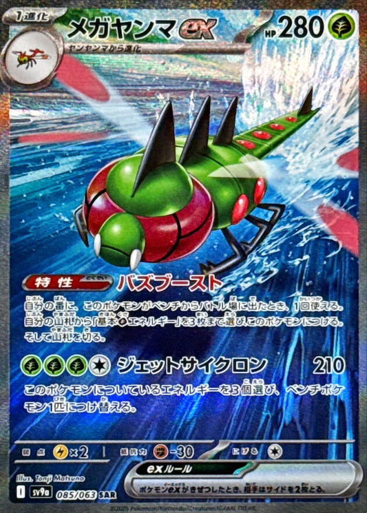 Yanmega ex - 085/063 - SV9a: Heat Wave Arena (SV9a) Japanese